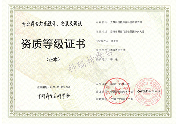 專業舞臺燈光設計、安裝及調試資質等級證書