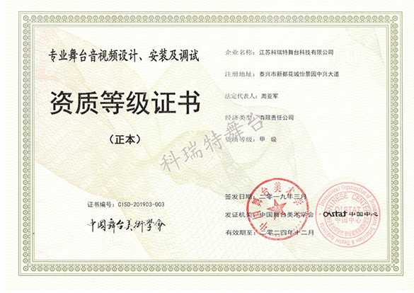 專業舞臺音視頻設計、安裝及調試資質等級證書