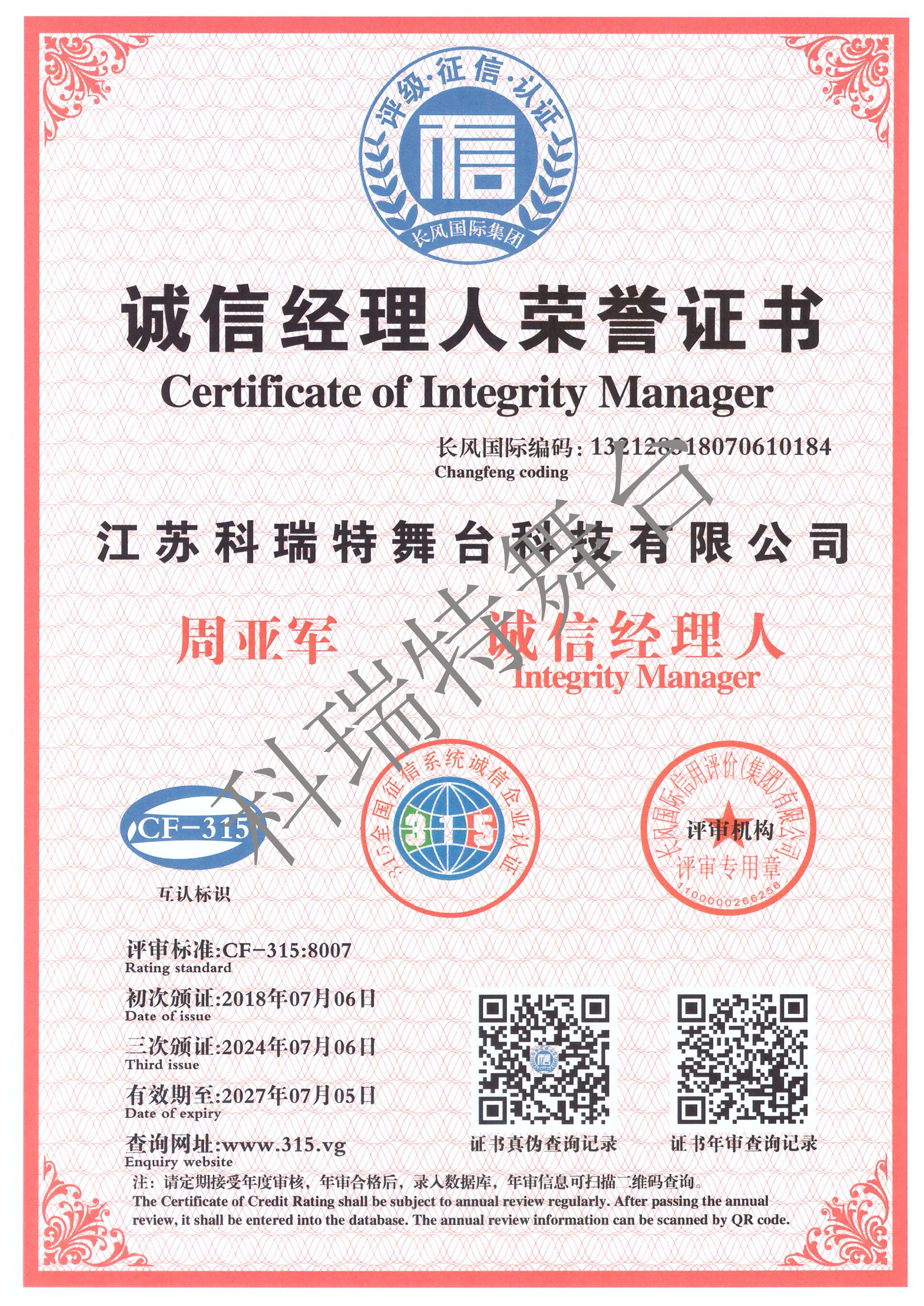 AAA級誠信經理人證書