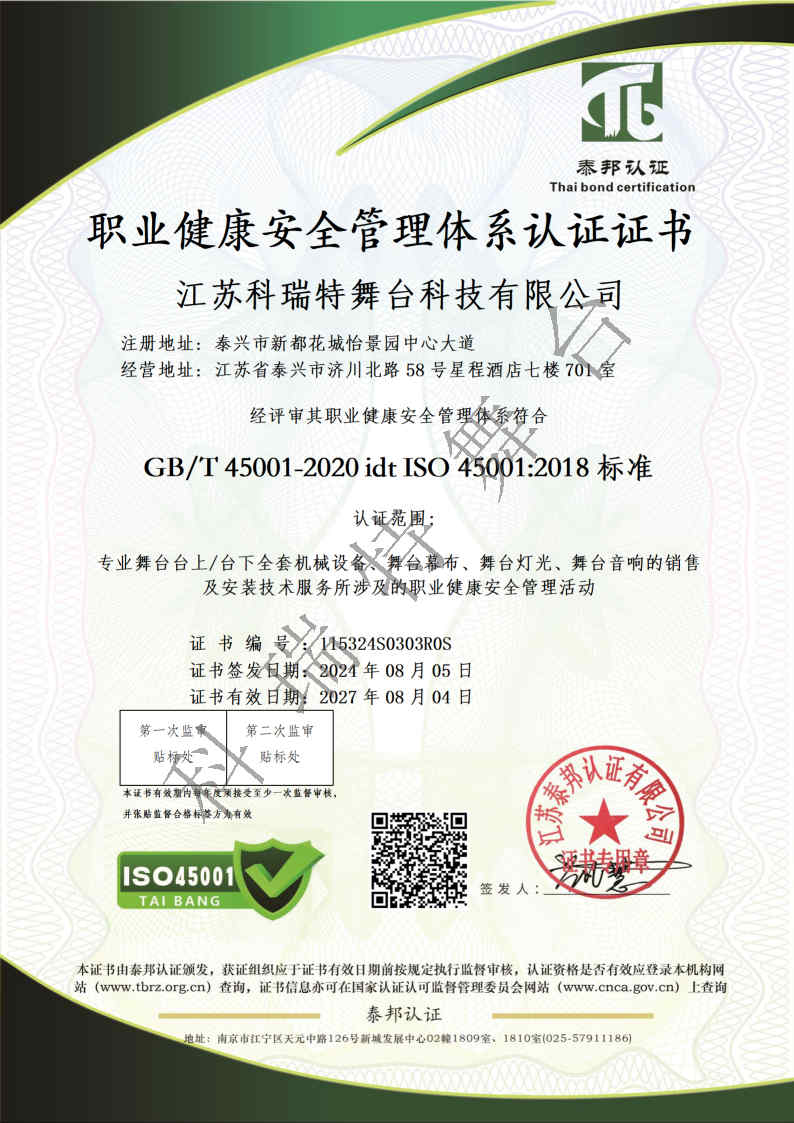職業健康安全管理體系認證證書
